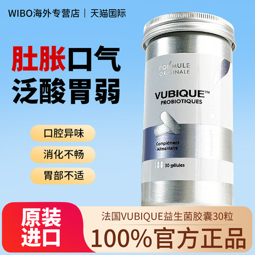 法国幽必克VUBIQUE调理肠胃胶囊