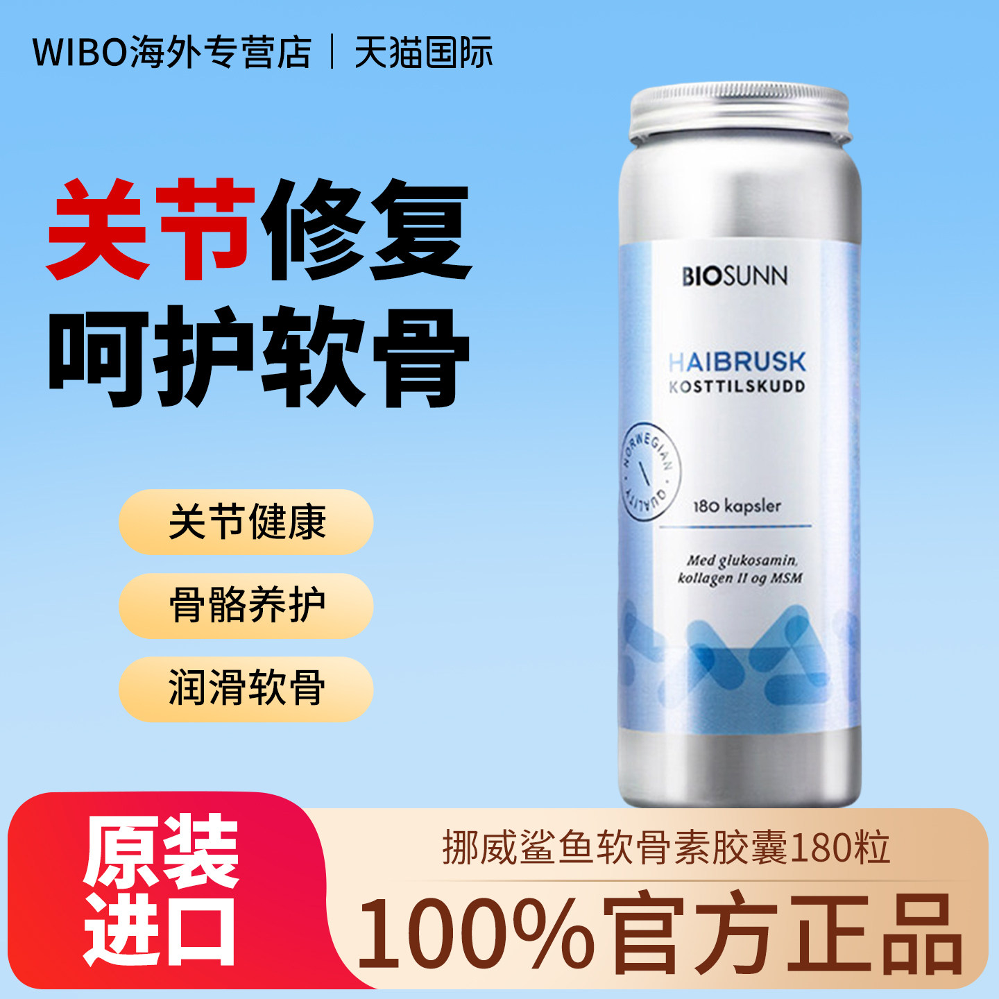BIOSUNN进口鲨鱼软骨素骨胶原蛋白中老年保护关节镇骨痛180粒胶囊