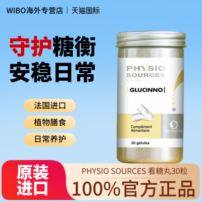 法国PHYSIOSOURCES瑭乐乐血糖平