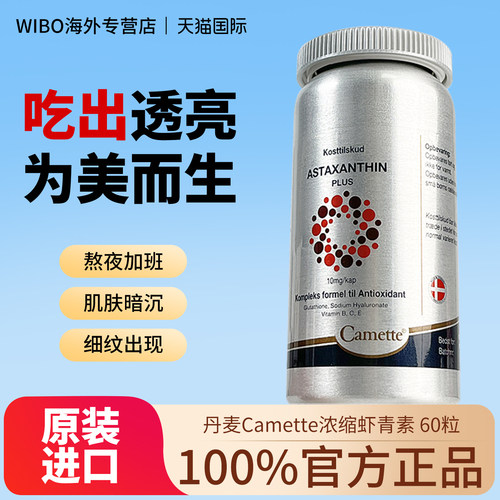 丹麦camette虾青素抗氧化少女肌
