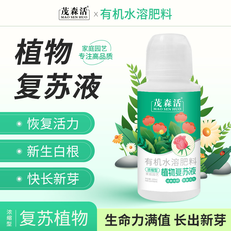 【植物复苏液】浓缩营养氨基酸液植物光杆发黄掉叶根系生长生根A5