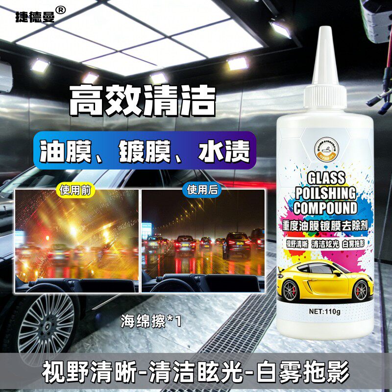 油膜镀膜清洁剂乳化剂汽车玻璃除油膜水激活清洁油膜膏B1