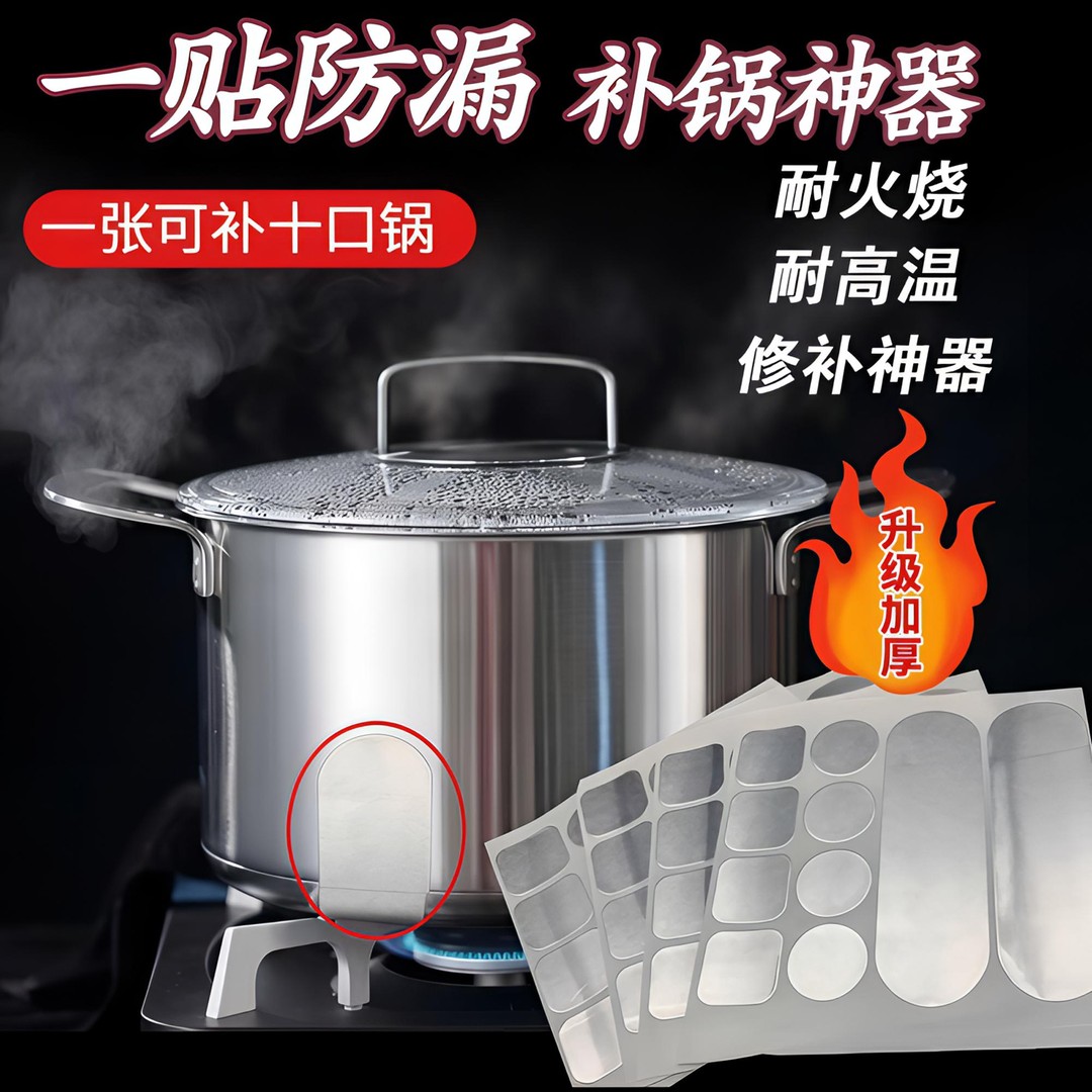 耐高温铝箔补锅贴补洞神器