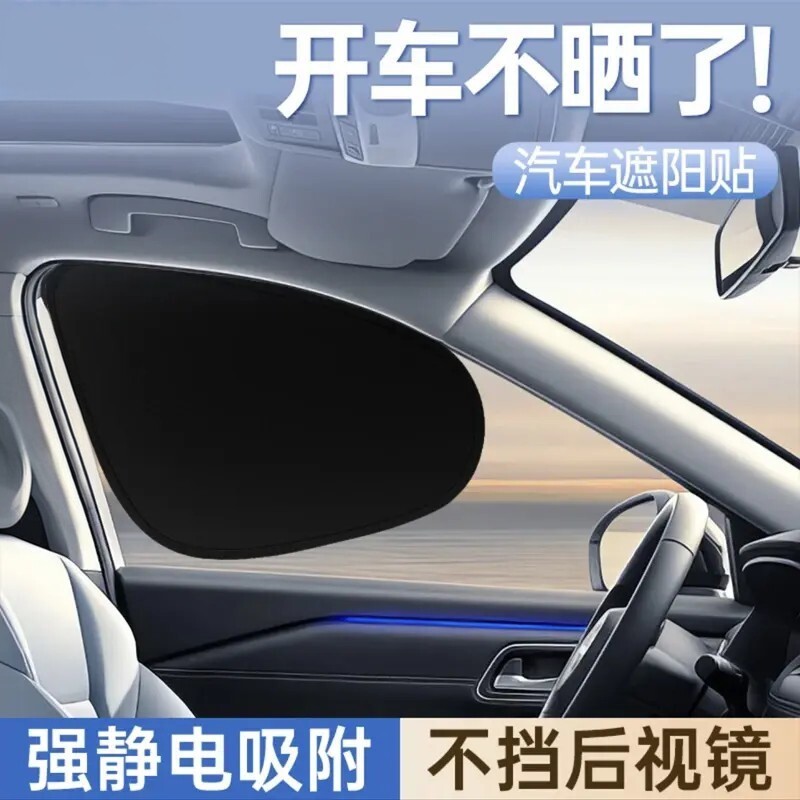 车载汽车遮阳挡侧挡窗户玻璃遮挡静电吸附防晒隔热隐私帘遮光板B1