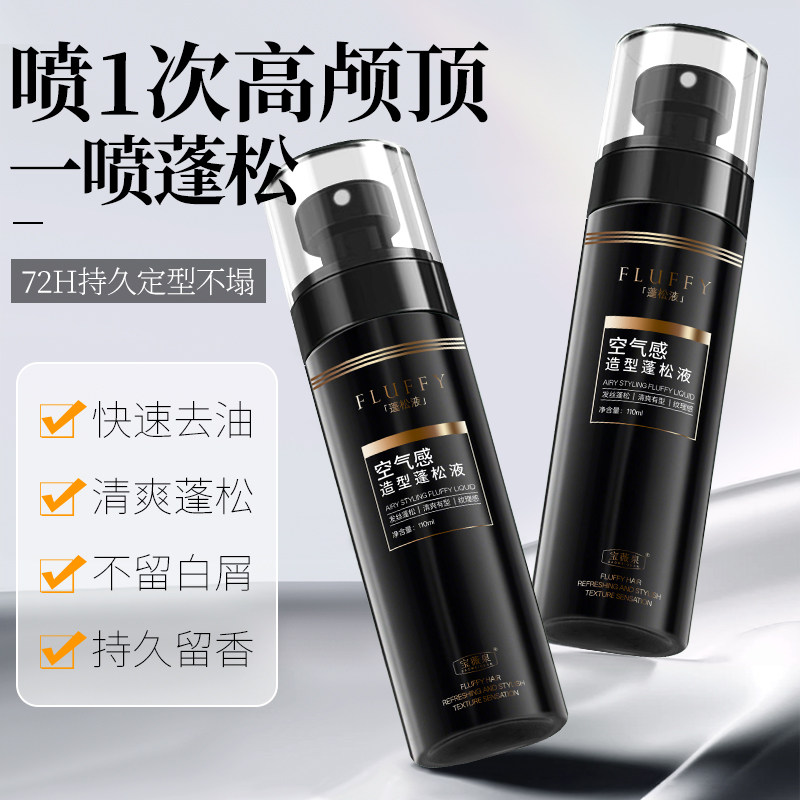 持久定型蓬松高颅顶喷雾