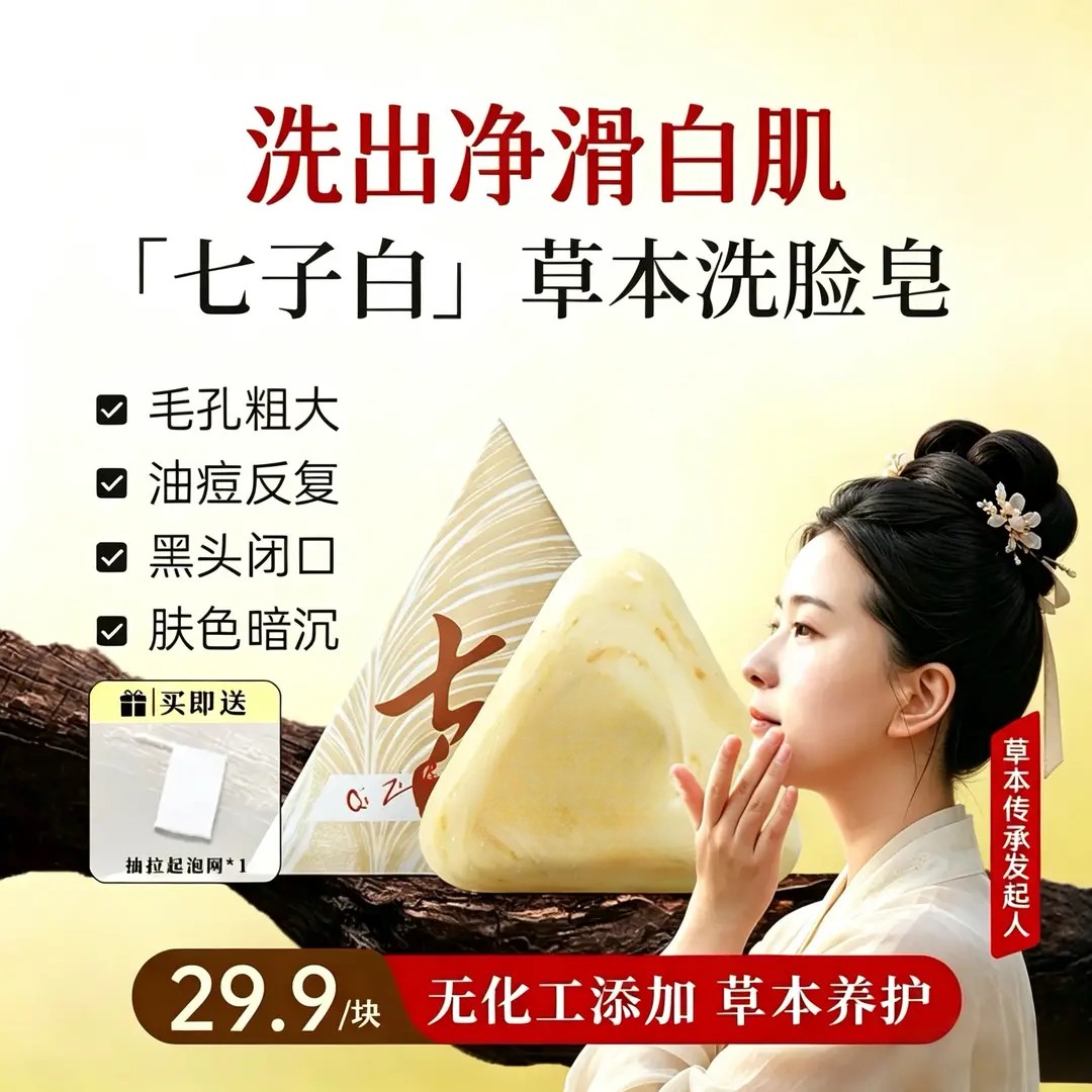 官方正品【草本养肤】清洁焕肤七子白控油黑头毛孔闭口温和香A5