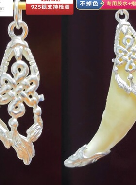 越轩银匠s925银黑狗牙吊坠空套托民族风狗牙镶嵌中国结挂件情侣