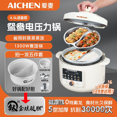【爱妻】4.5L语音鸳鸯钛金珐琅内胆家用多功能高压电压力锅加厚