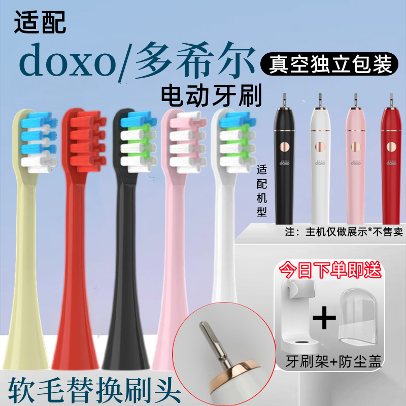 适配doxo多希尔电动牙刷软毛替换头D5/D5d/s/D6/D8/D8z/D9/D10