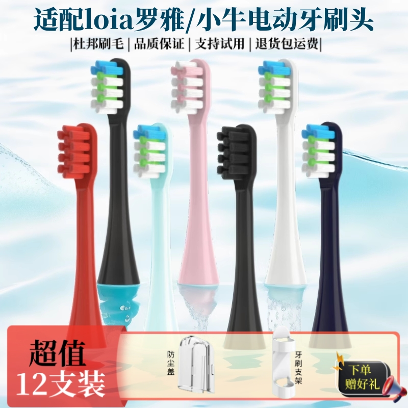 适配小牛电动牙刷头T01/T02替换loia/罗雅L1L2L3刷头软毛12支装
