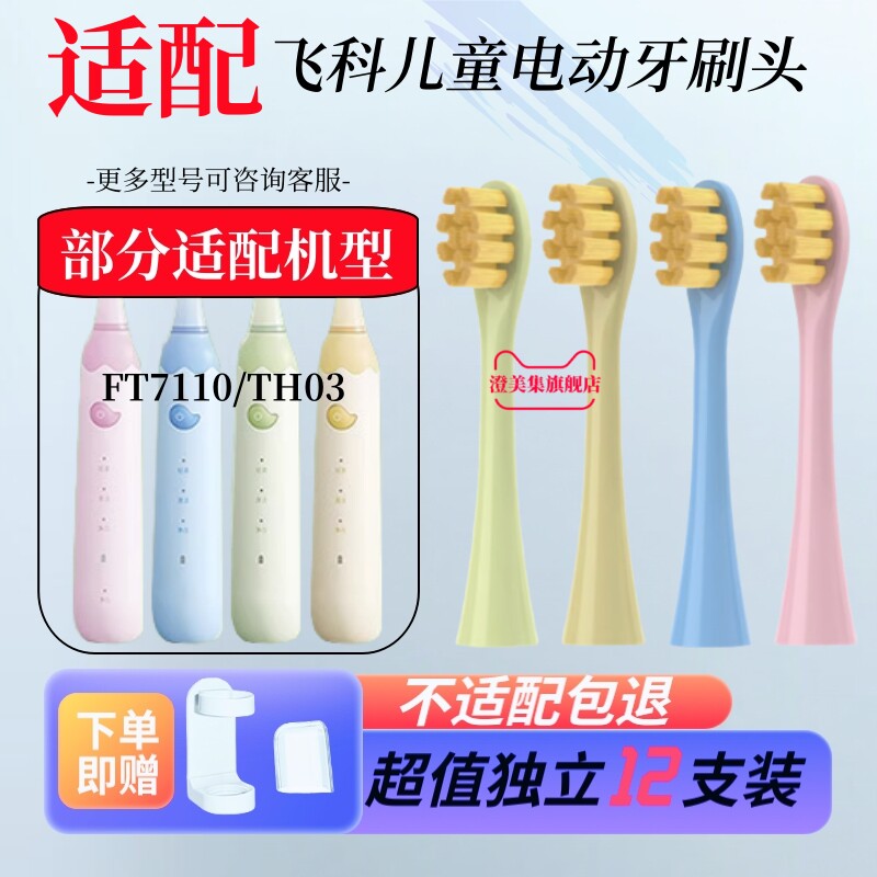 澄美集适配飞科FLYCO儿童电动牙刷头FT7110/ TH03软毛替换头12支