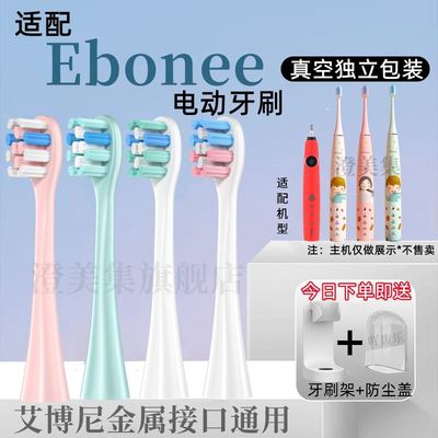 适配Ebonee艾博尼儿童电动牙刷头艾博尼EbonneC1/C5/P1/P2/X6/X3