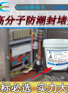 高分子防潮封堵剂GN6601电箱变压器自流平阻燃防水防凝露防水材料