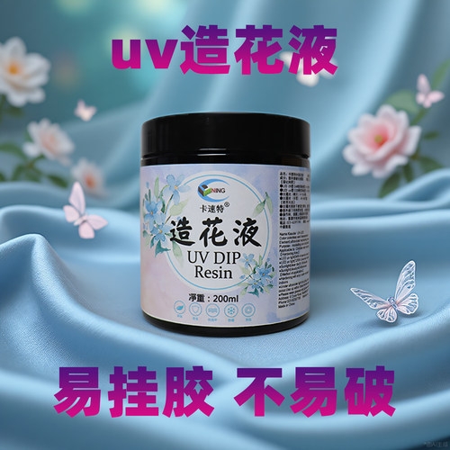 卡速特uv造花液易挂胶水晶花蝴蝶花瓣手工diy滴胶环保无异味
