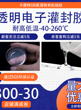 透明电子灌封胶GN7028硅宁灌封胶LED胶电路板密封防水有机硅胶水