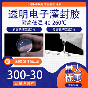 透明电子灌封胶GN7028硅宁灌封胶LED胶电路板密封防水有机硅胶水