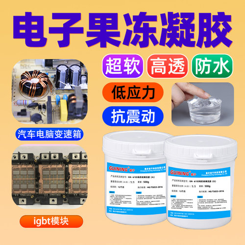 汽车变速箱电路板果冻灌封胶清洗