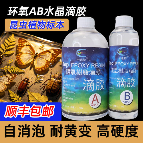 卡速特透明速干环氧滴胶