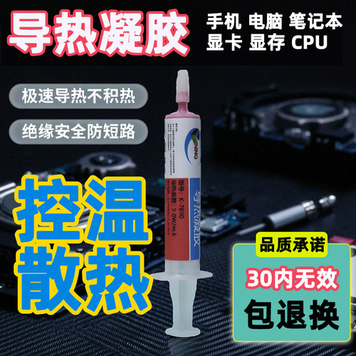 卡速特导热凝胶笔记本CPU降温