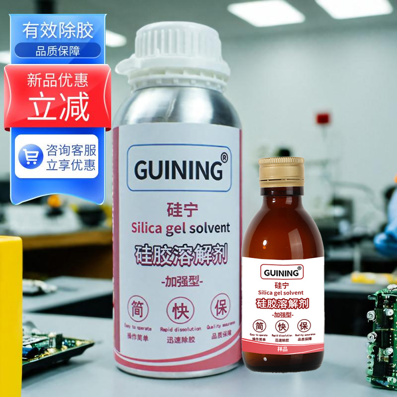 GUINING硅宁硅胶溶解剂强力溶胶