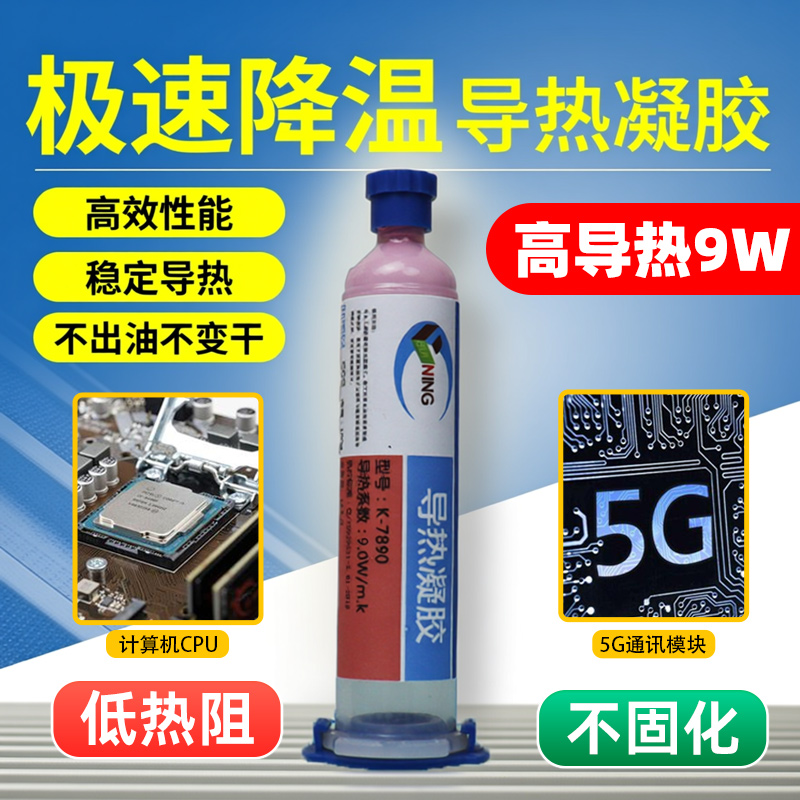 卡速特导热凝胶9w高导热CPU显存5G节能快速降温凝胶硅胶散热膏
