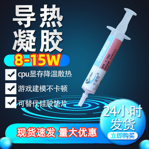 导热凝胶笔记本电脑显存芯片