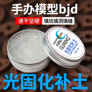 kasuteDIY光固化补土uv雕像高达模型bjd修复填补快干冲击波改造