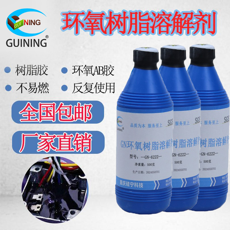 硅宁环氧溶解剂GN6222解胶剂ab胶丙烯酸酯IC芯片塑封溶胶分析固体