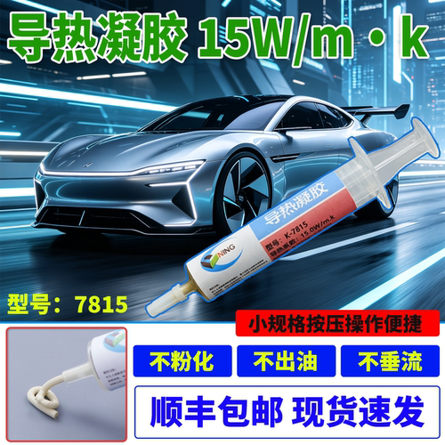 硅宁导热凝胶7815新能源降温散热电桩大功率cpu散热激光大灯电脑