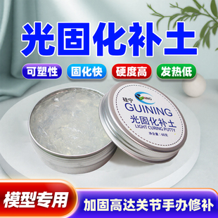 光固化补土树脂凝胶UV高达手办模型修复BJD修补GUINING快干型粘土