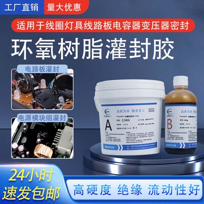 环氧树脂灌封胶电子线圈绝缘密封胶变压器元件灌封胶防水灌封胶