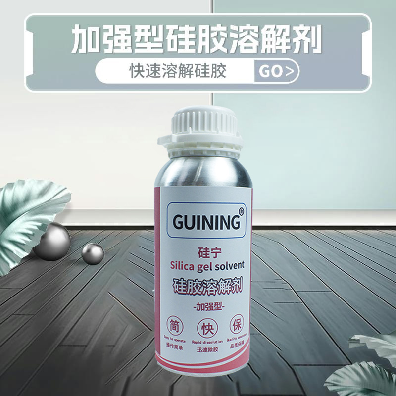 IC芯片电路板硅胶溶解剂GUINING
