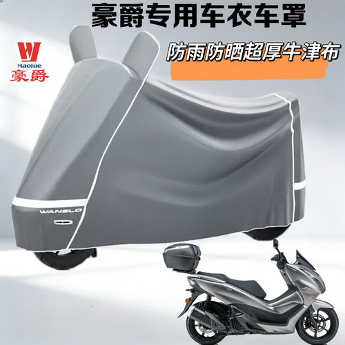 豪爵AFR125专用牛津加厚防雨车罩