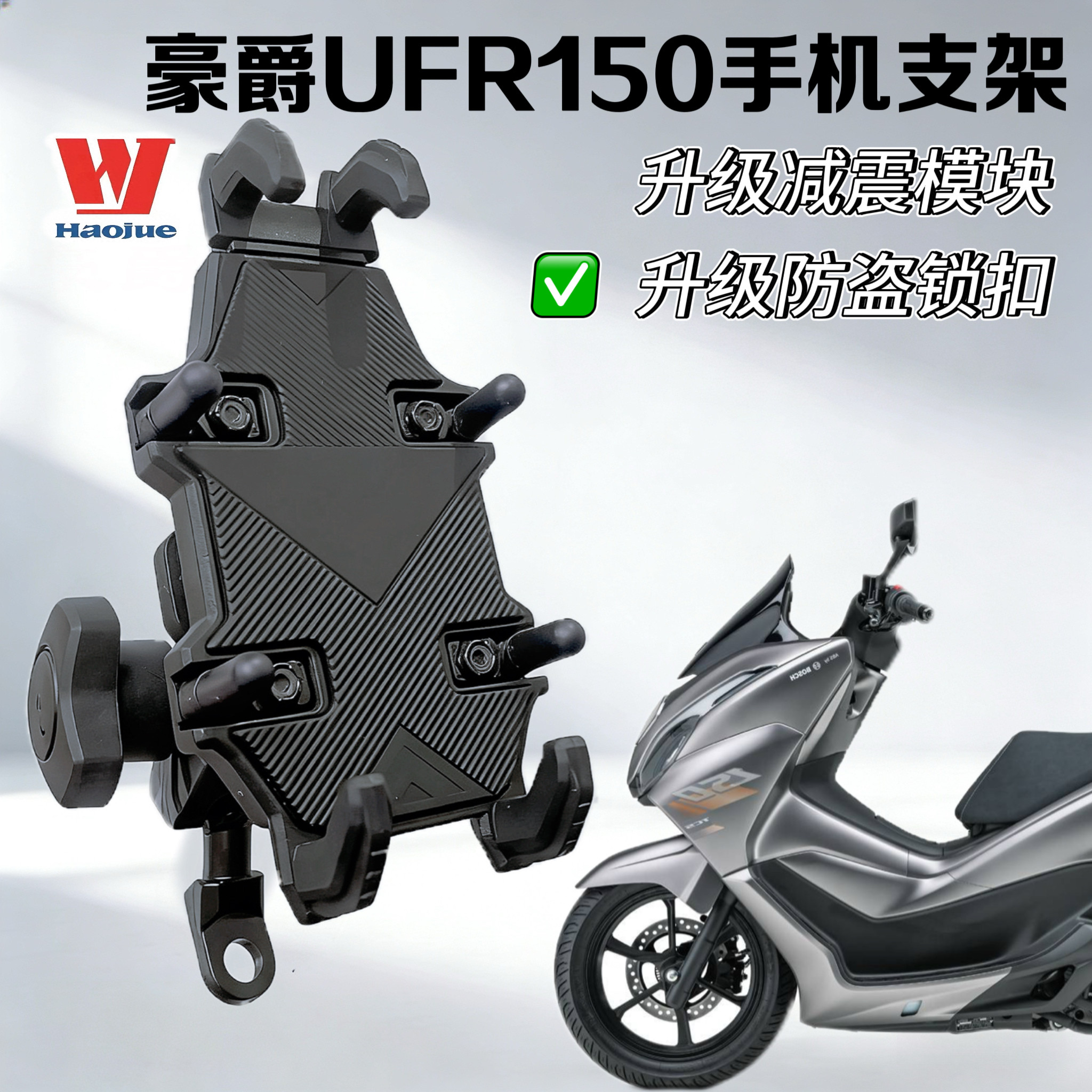 豪爵ufr150/afr125防震手机支架专用/uhr150导航支架摩托车防抖