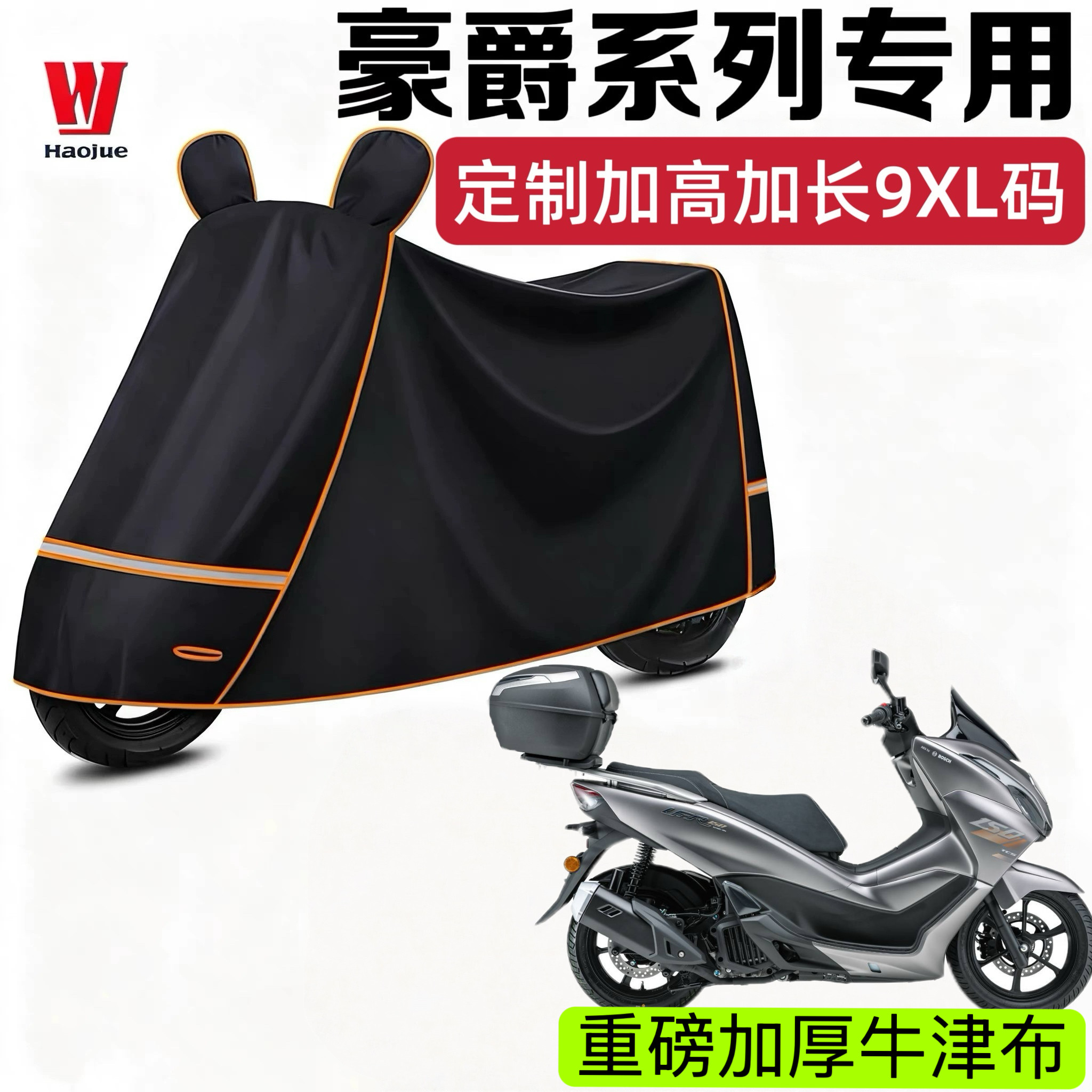 豪爵UHR150/UFR150摩托专用特厚全盖车衣车罩防晒防雨雪挡风加固