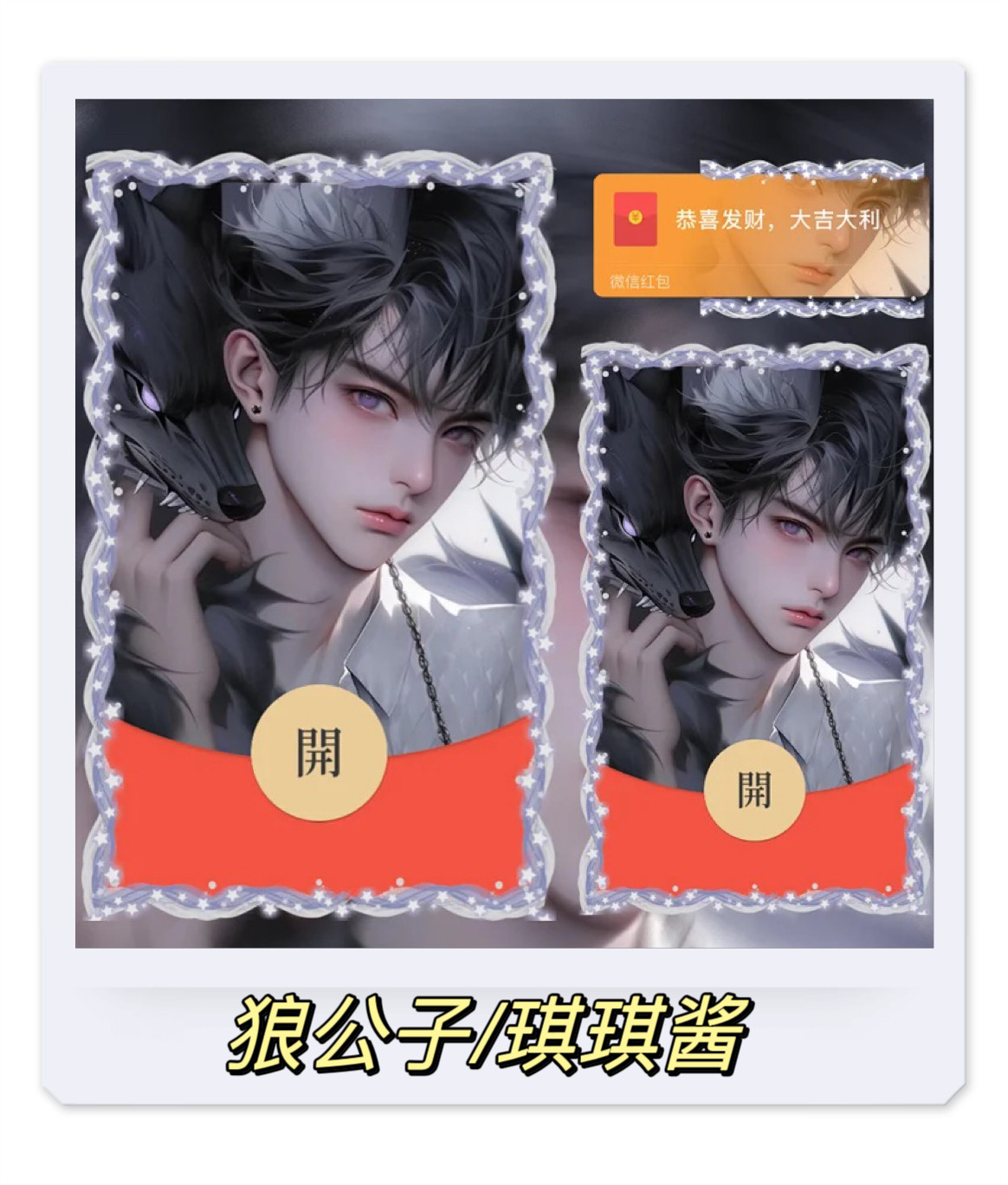 狼公子卡通狼与男孩的故事琪琪酱微信红包封面vx新款动态序列号皮