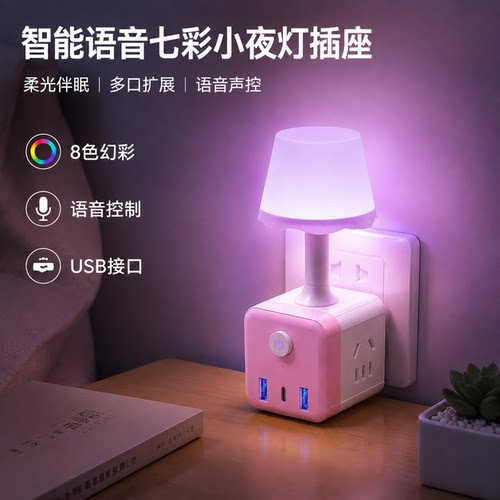 官方公矢智能语音幻彩小夜灯插座声控卧室床头宿舍魔方转换器带US