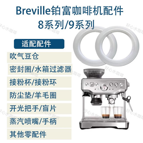 适配Breville铂富咖啡机全新配件8/9系气吹豆仓密封圈滤芯接粉杯