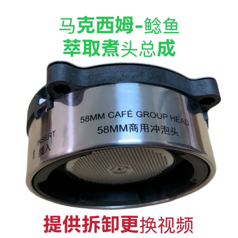 全新马克西姆鲶鱼咖啡机萃取冲泡冲煮头总成维修配件