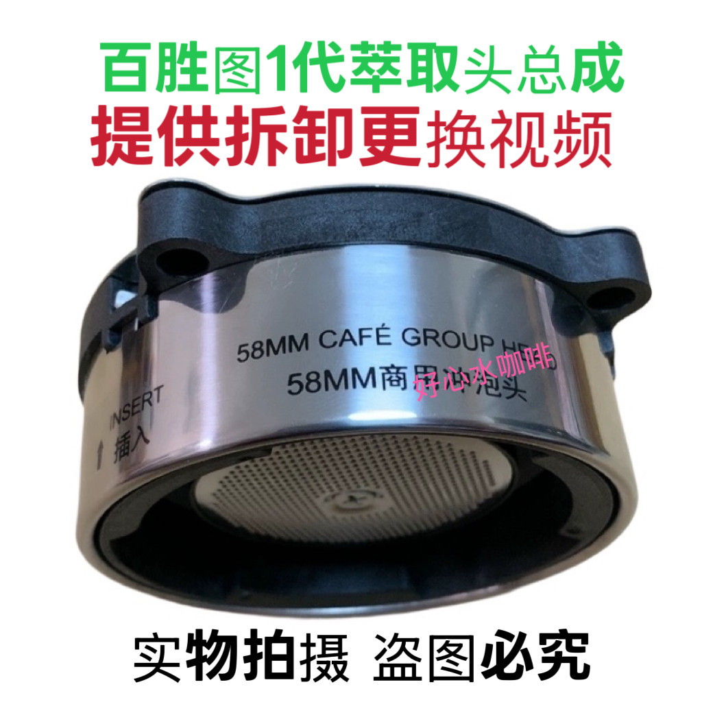 百胜图Barsetto咖啡机一代冲煮机头58MM萃取机头总成配件全新