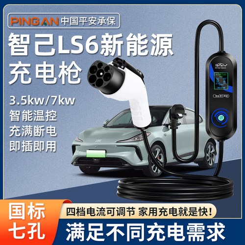 智己LS7原厂7KW充电枪新能源电动汽车随车充220V国标原车充电桩