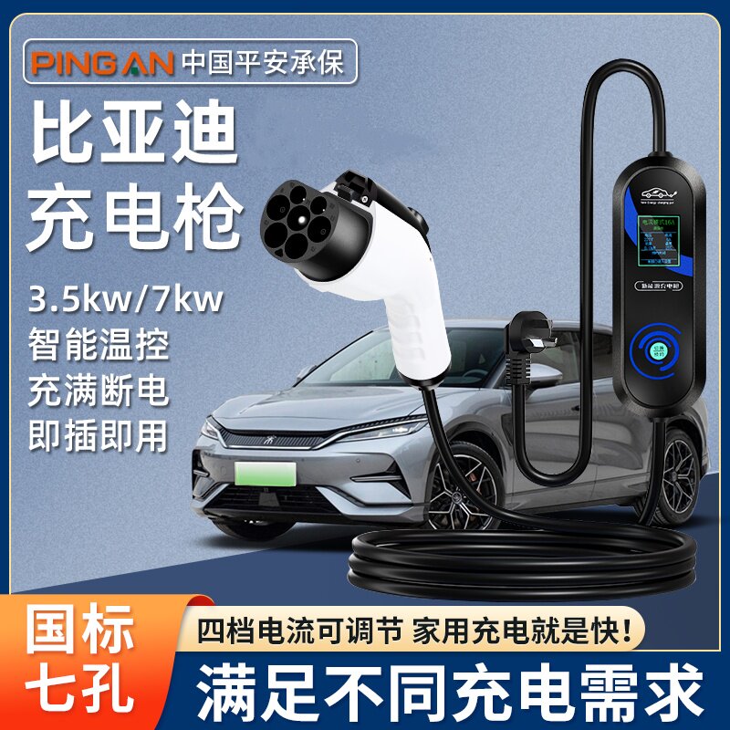 比亚迪原厂新能源电动汽车家用快慢充220V通用3.5/7KW充电桩枪线