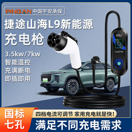 捷途纵横 原厂7KW充电枪新能源电动汽车随车充220V国标原车充电桩