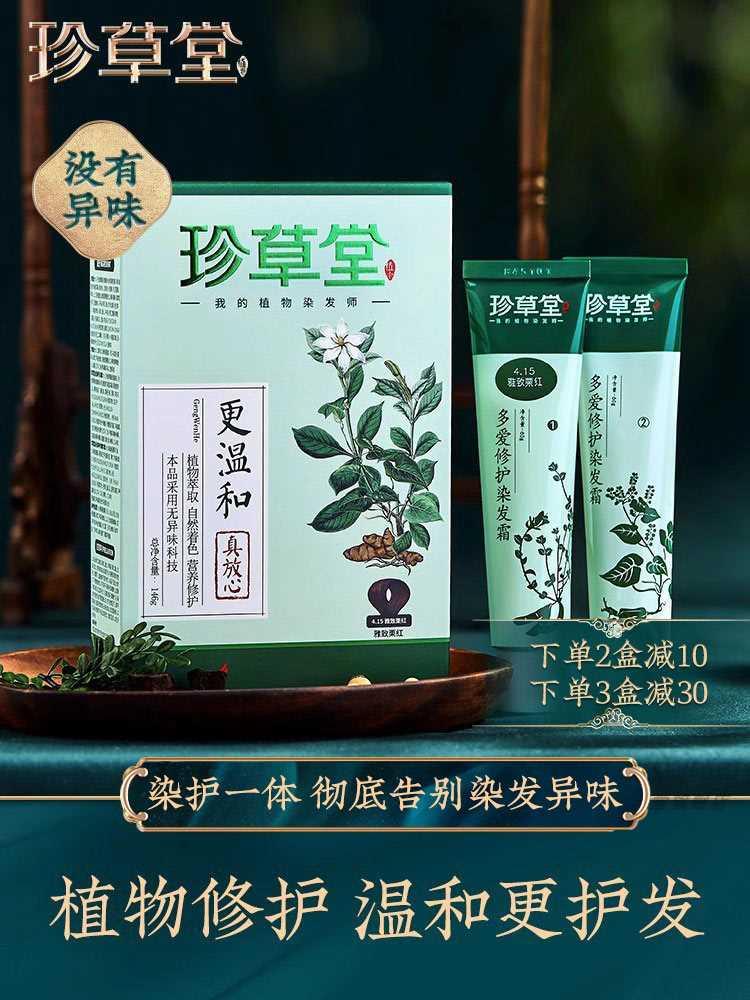 珍草堂植物染发剂天然不异味更温和纯植物染发膏焗油膏盖白发