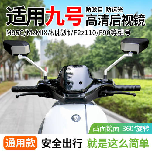 行际后视镜适用于九号电动车大视野M95C/MzMIX/机械师/F2z110/F90