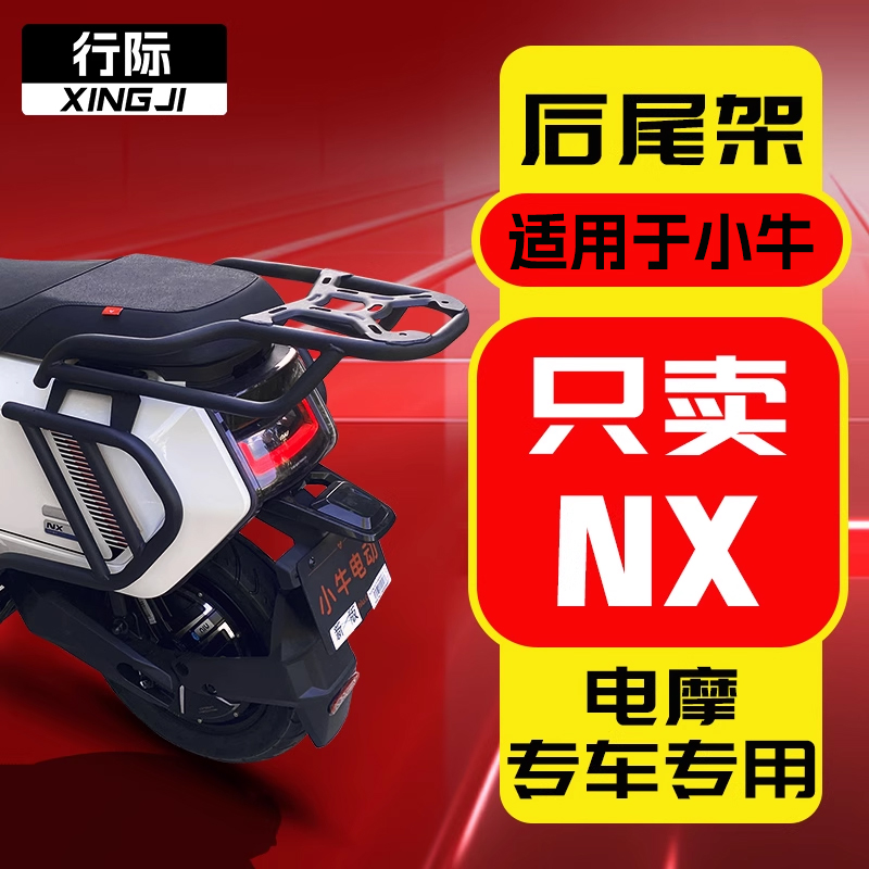 适用于小牛电动车新款NX尾架后货架nxt后衣架尾箱支架无损安装