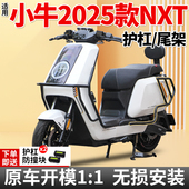 适用2025新款 小牛NXT护杠保险杠电动车防撞保护杠后尾货架