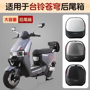 行际台铃苍穹适用电动车后备箱通用电瓶车后靠背尾箱大容量储物