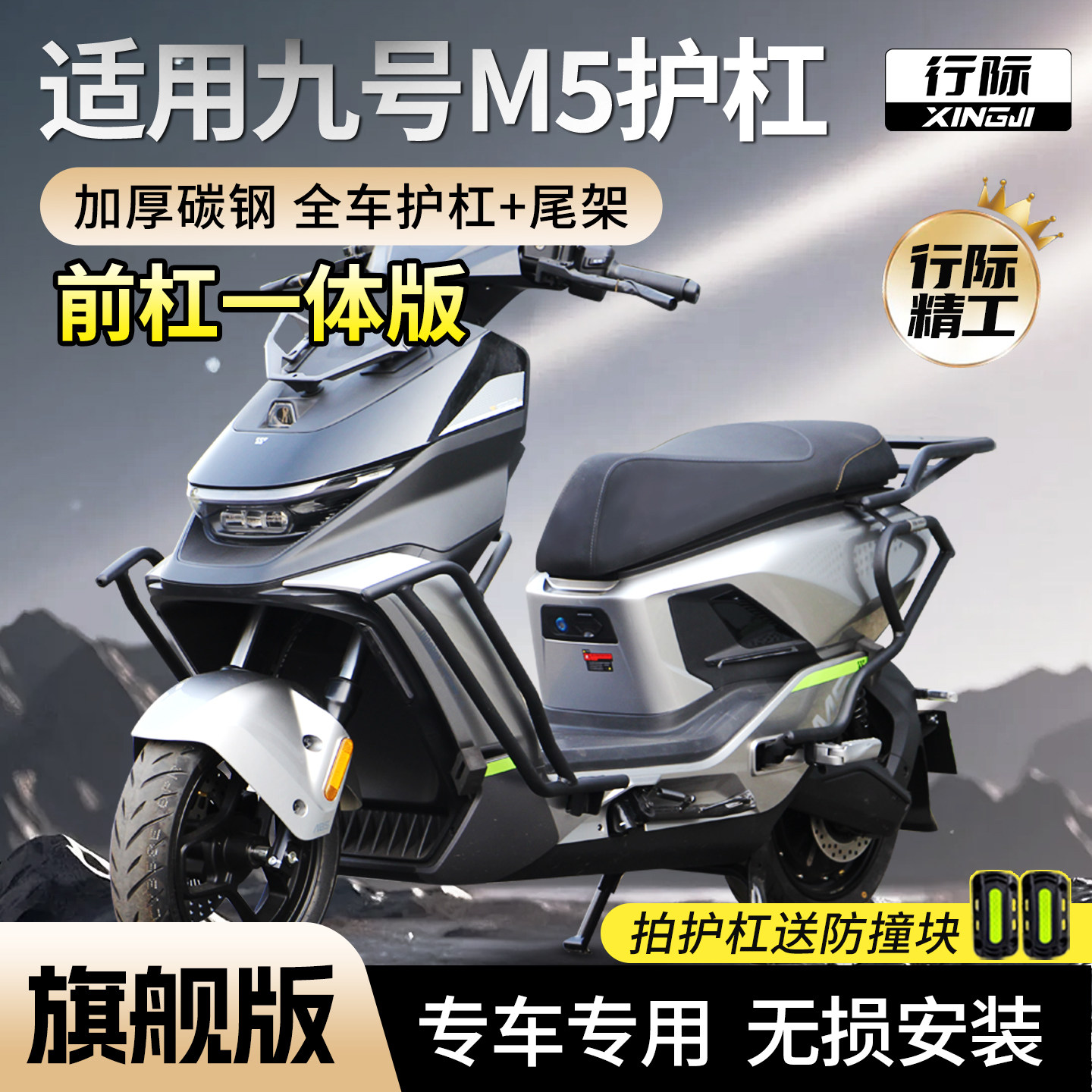 【行际玩家版】适用九号M5护杠全车保险杠M5100/125外卖架防摔图片