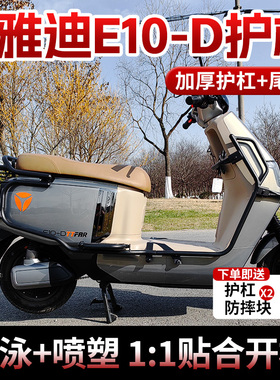 行际电自电摩全车护杠防撞保险杠适用雅迪冠能E10/E10Lite-DE09